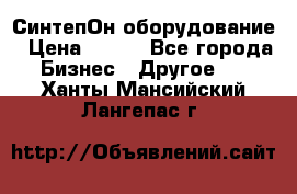 СинтепОн оборудование › Цена ­ 100 - Все города Бизнес » Другое   . Ханты-Мансийский,Лангепас г.